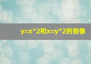 y=x^2和x=y^2的图像